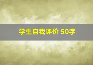 学生自我评价 50字